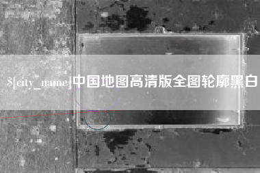 十堰中国地图高清版全图轮廓黑白
