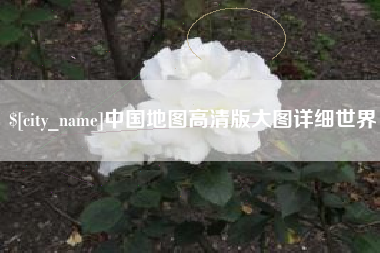 十堰中国地图高清版大图详细世界