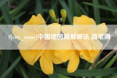 十堰中国地图简易画法 简笔画