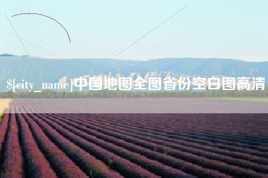 十堰中国地图全图省份空白图高清