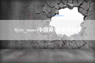 十堰中国第9枚金牌名单