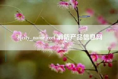 十堰cccf 消防产品信息网