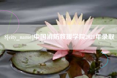 十堰中国消防救援学院2021年录取