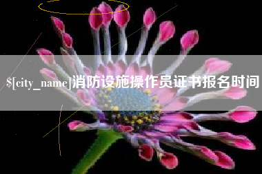 十堰消防设施操作员证书报名时间
