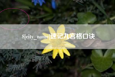 十堰速记九宫格口诀