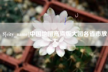 十堰中国地图高清版大图各省市放大