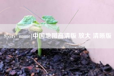 十堰中国地图高清版 放大 清晰版