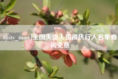 十堰全国失信人员被执行人名单查询免费