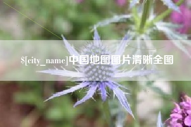 十堰中国地图图片清晰全图