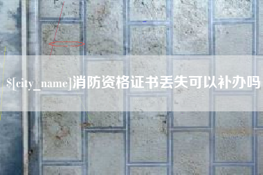 十堰消防资格证书丢失可以补办吗