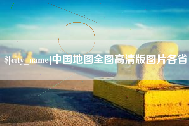 十堰中国地图全图高清版图片各省