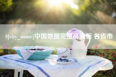 十堰中国地图完整高清版 各省市