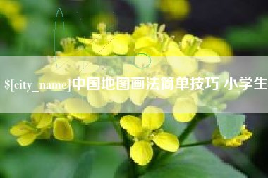 十堰中国地图画法简单技巧 小学生