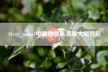 十堰中国地图高清版大图省区