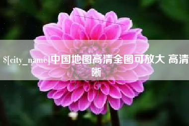 十堰中国地图高清全图可放大 高清晰