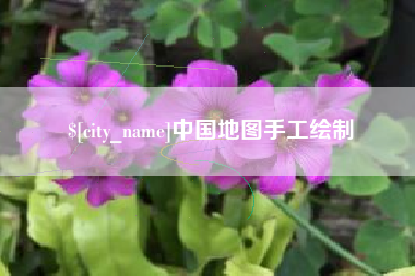 十堰中国地图手工绘制
