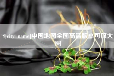 十堰中国地图全图高清版本可放大图