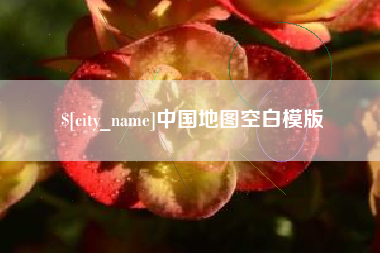 十堰中国地图空白模版