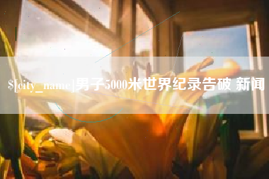 十堰男子5000米世界纪录告破 新闻