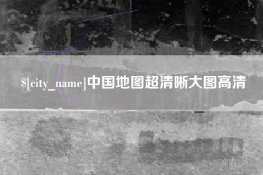 十堰中国地图超清晰大图高清