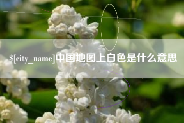 十堰中国地图上白色是什么意思