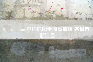 十堰中国地图全图高清版 各省市 浙江省