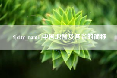 十堰中国地图及各省的简称