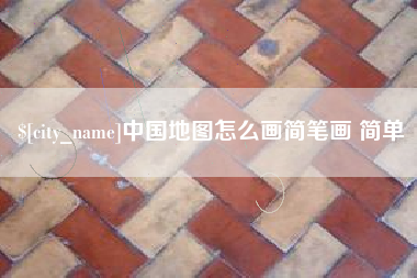 十堰中国地图怎么画简笔画 简单