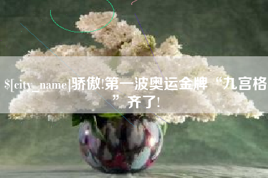 十堰骄傲!第一波奥运金牌“九宫格”齐了!