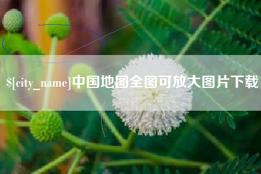 十堰中国地图全图可放大图片下载