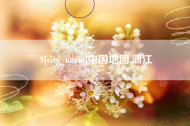 十堰中国地图,浙江