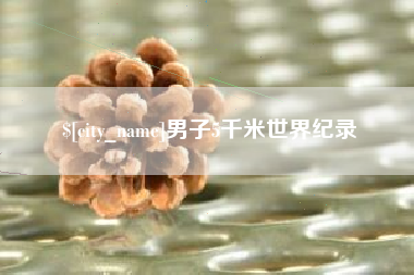 十堰男子5千米世界纪录