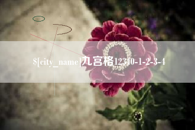 十堰九宫格12340-1-2-3-4
