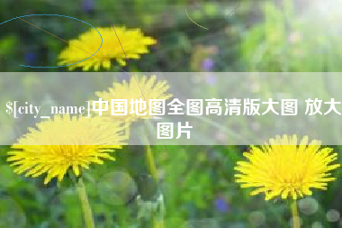 十堰中国地图全图高清版大图 放大图片