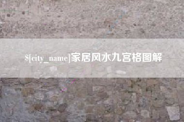 十堰家居风水九宫格图解
