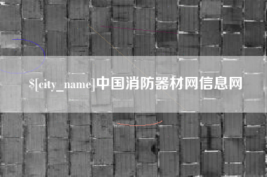 十堰中国消防器材网信息网