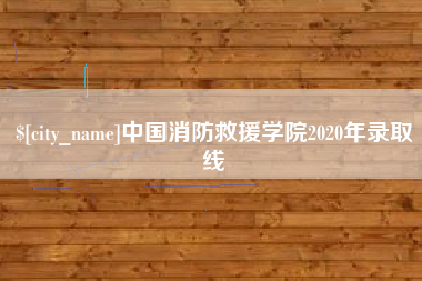 十堰中国消防救援学院2020年录取线
