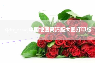 十堰中国地图高清版大图打印版