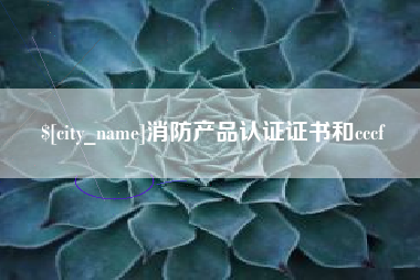 十堰消防产品认证证书和cccf