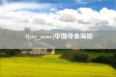 十堰中国夺金海报