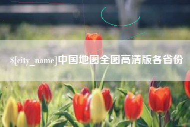 十堰中国地图全图高清版各省份