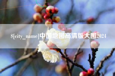 十堰中国地图高清版大图2024