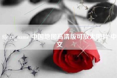十堰中国地图高清版可放大图片 中文