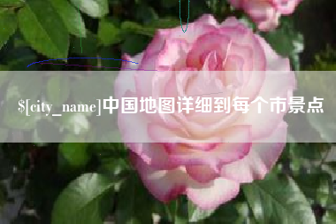 十堰中国地图详细到每个市景点