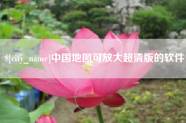十堰中国地图可放大超清版的软件