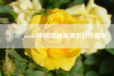 十堰中国地图高清空白线描版