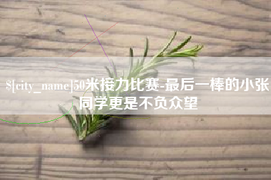 十堰50米接力比赛-最后一棒的小张同学更是不负众望