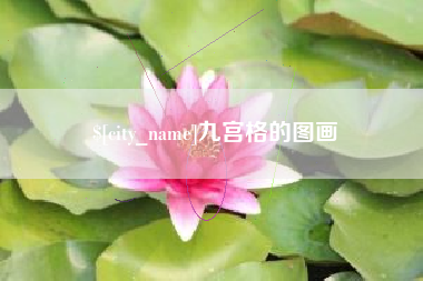 十堰九宫格的图画