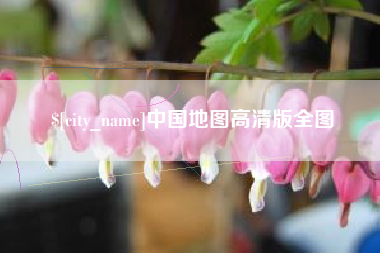 十堰中国地图高清版全图