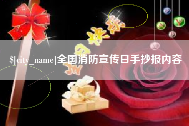 十堰全国消防宣传日手抄报内容